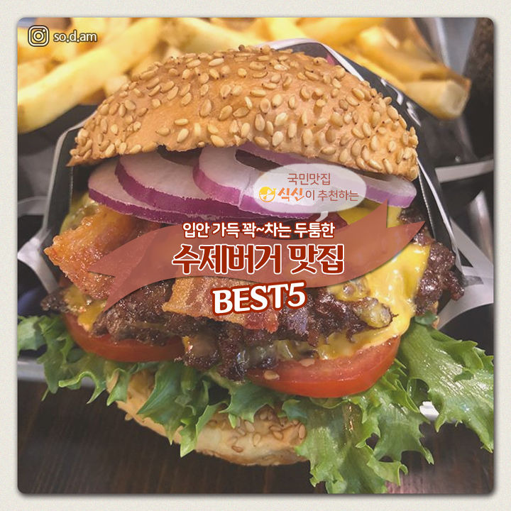 입안 가득 꽉~차는 두툼한 수제버거 맛집 BEST 5 | 1boon 입안 가득 꽉~차는 두툼한 수제버거 맛집 BEST 5