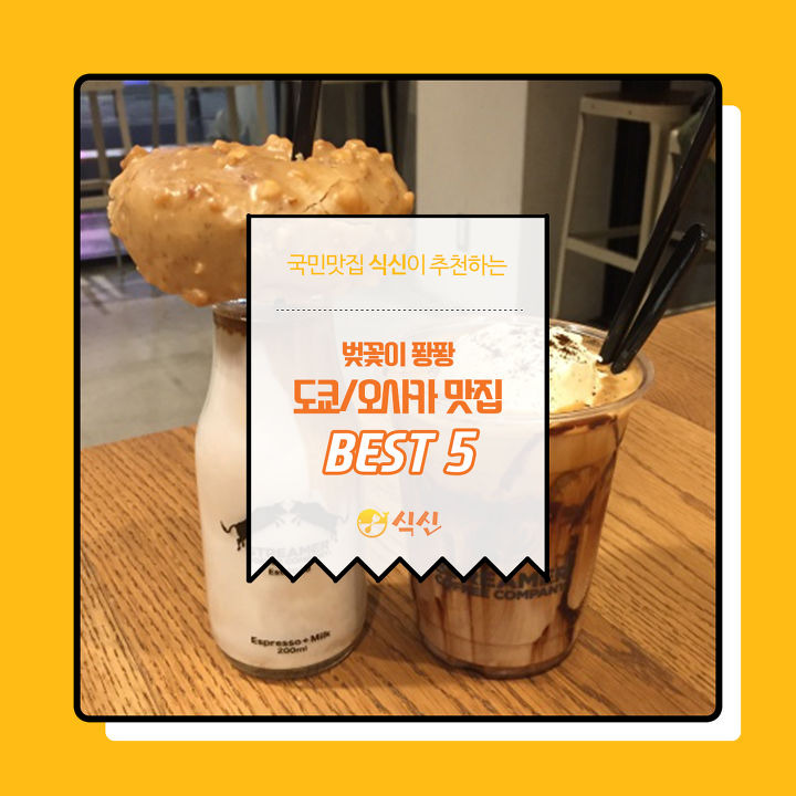 벚꽃이 피는 도쿄로! 오사카로! 맛집 찾으러가자! | 인스티즈