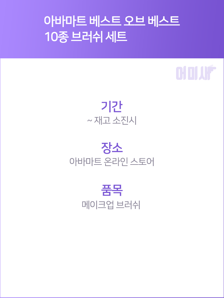         아바마트 베스트 오브 베스트 10종 브러쉬 세트 | 1boon     아바마트 베스트 오브 베스트 10종 브러쉬 세트