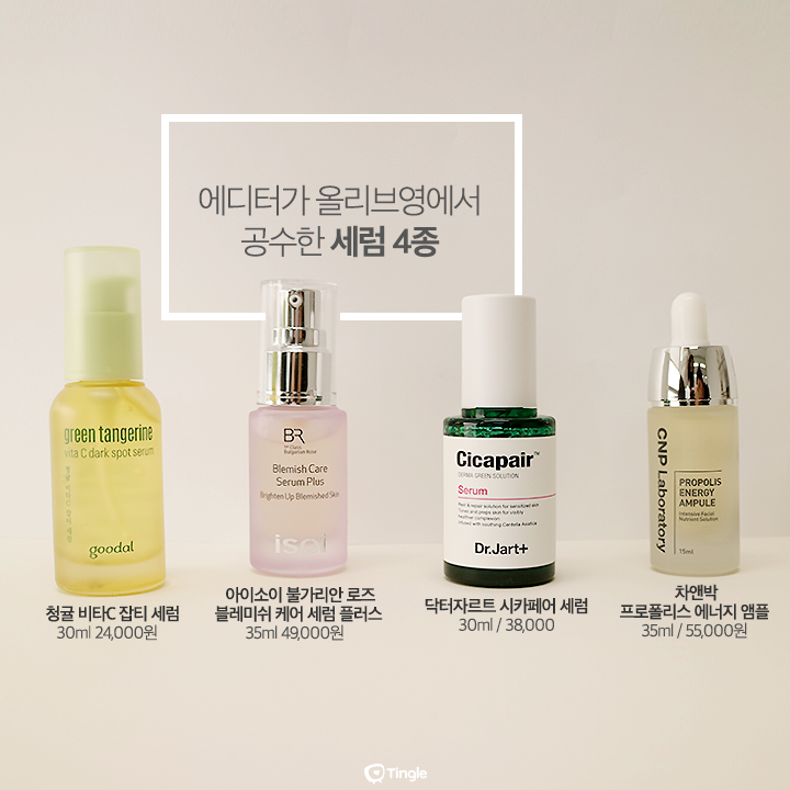 잡티, 칙칙함 어디갔어? 에디터가 직접 고른 올리브영 추천 세럼 4 꼼꼼 비교! | 1Boon