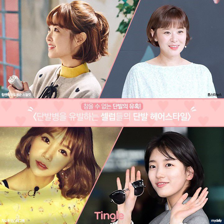 참을 수 없는 유혹! 단발병 유발하는 셀럽들의 단발 헤어스타일 | 1boon 참을 수 없는 유혹! 단발병 유발하는 셀럽들의 단발 헤어스타일