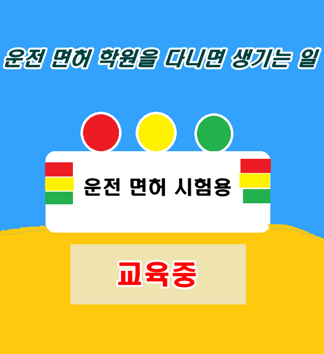 운전면허 학원에 다니면 생기는 일들 | 1boon 운전면허 학원에 다니면 생기는 일들