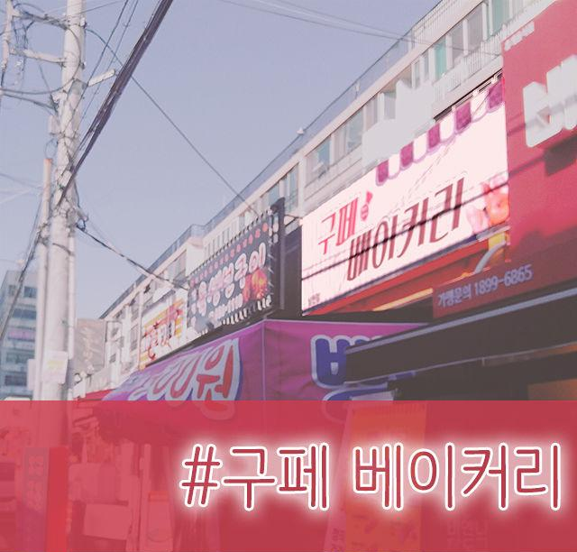 빵수니가 누울 자리? 빵집의 성지라는 빵천동 가본 후기 | 1boon 빵수니가 누울 자리? 빵집의 성지라는 빵천동 가본 후기