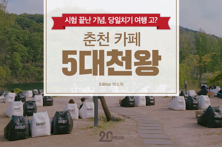 춘천 토박이가 추천하는 예쁜 카페 5대천왕 | 1boon 춘천 토박이가 추천하는 예쁜 카페 5대천왕