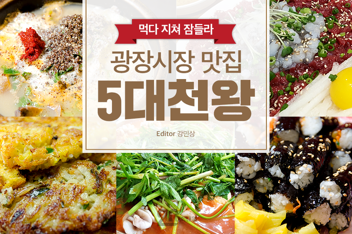 광장시장 맛집 5대천왕 | 1boon 광장시장 맛집 5대천왕