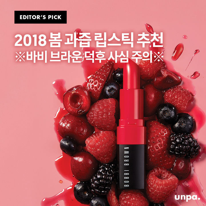 2018 봄 과즙 립스틱 추천 ※바비 브라운 덕후 사심 주의※ | 1boon