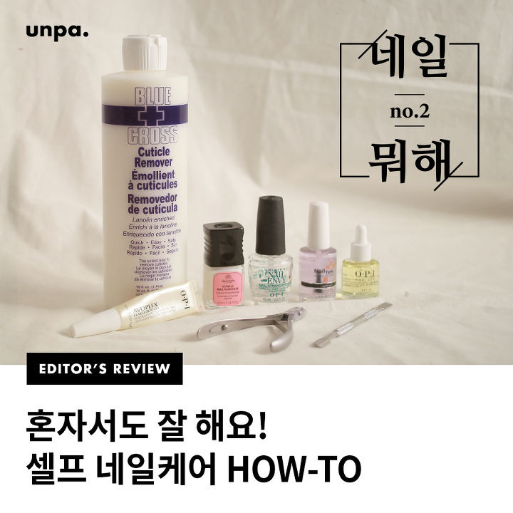 혼자서도 잘 해요! 셀프 네일케어 HOW-TO | 1boon 혼자서도 잘 해요! 셀프 네일케어 HOW-TO