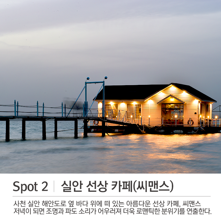 사천에 가면 꼭 가봐야 하는 곳! BEST 5 | 1boon 사천에 가면 꼭 가봐야 하는 곳! BEST 5
