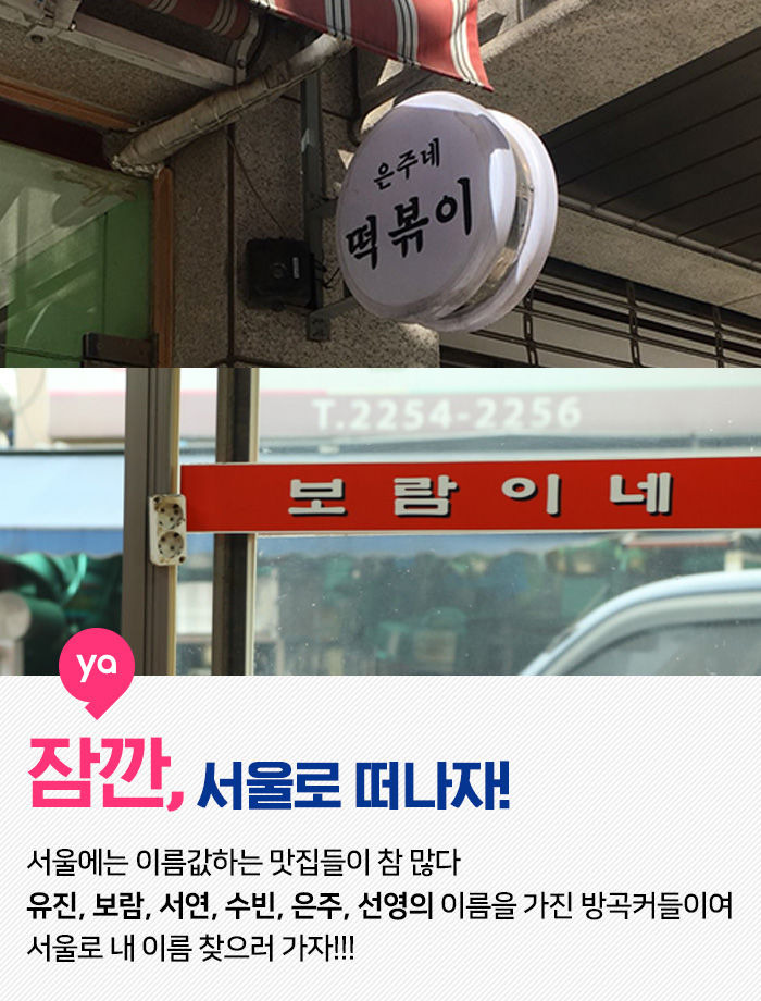 서연, 수빈, 은주... 이름 값하는 서울맛집 TOP6 | 1boon 서연, 수빈, 은주... 이름 값하는 서울맛집 TOP6