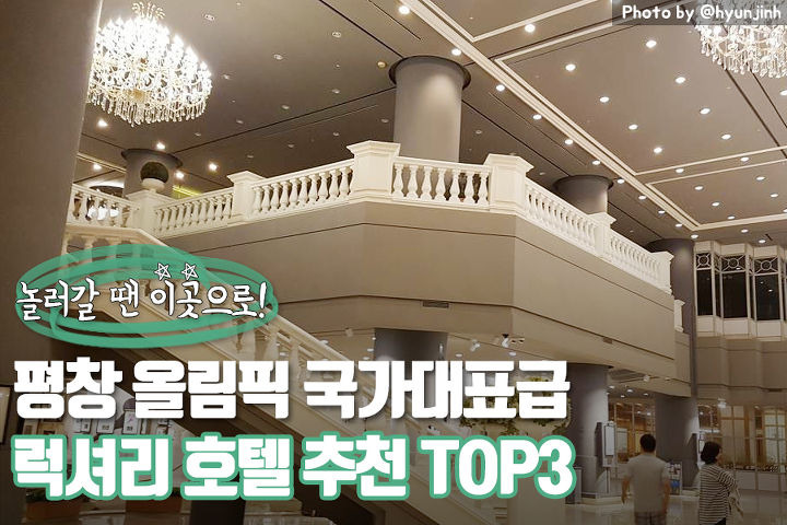 다가온 동계올림픽! 국가대표급 평창 럭셔리 호텔 TOP3 | 1boon 다가온 동계올림픽! 국가대표급 평창 럭셔리 호텔 TOP3