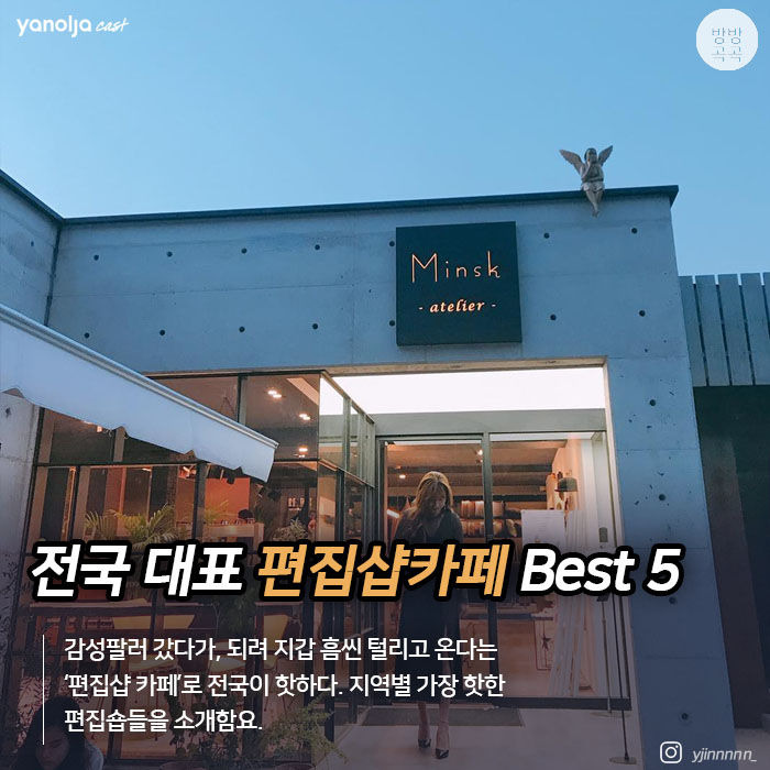 요즘 핫한 감성스팟! 전국 편집샵 카페 Best 4 | 1boon 요즘 핫한 감성스팟! 전국 편집샵 카페 Best 4