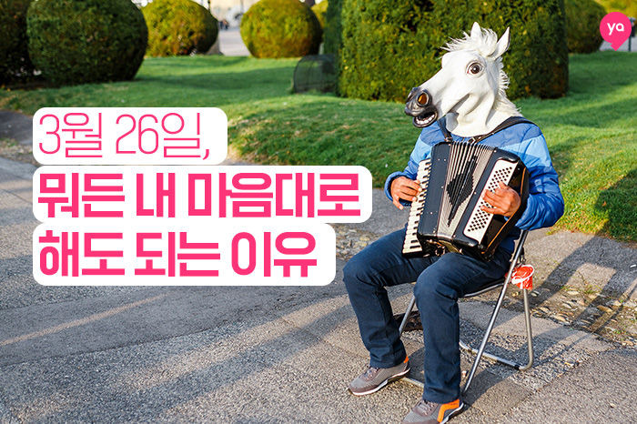 3월 26일 뭐든 내 맘대로 해도 되는 이유 | 1boon 3월 26일 뭐든 내 맘대로 해도 되는 이유