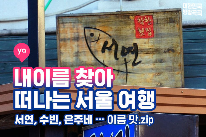 서연, 수빈, 은주... 이름 값하는 서울맛집 TOP6 | 1boon 서연, 수빈, 은주... 이름 값하는 서울맛집 TOP6