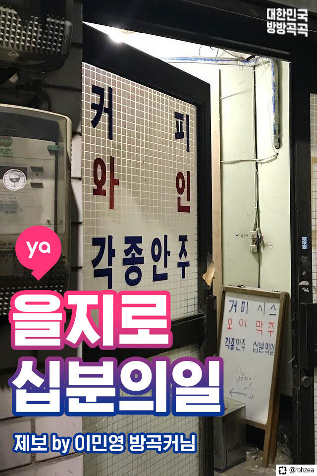 겉과 속이 다른 반전 비주얼! 을지로 십분의일 | 1boon 겉과 속이 다른 반전 비주얼! 을지로 십분의일