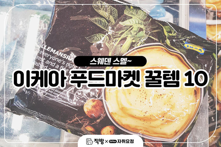         가성비 갑! 이케아 푸드마켓 꿀템 10 | 1boon     가성비 갑! 이케아 푸드마켓 꿀템 10
