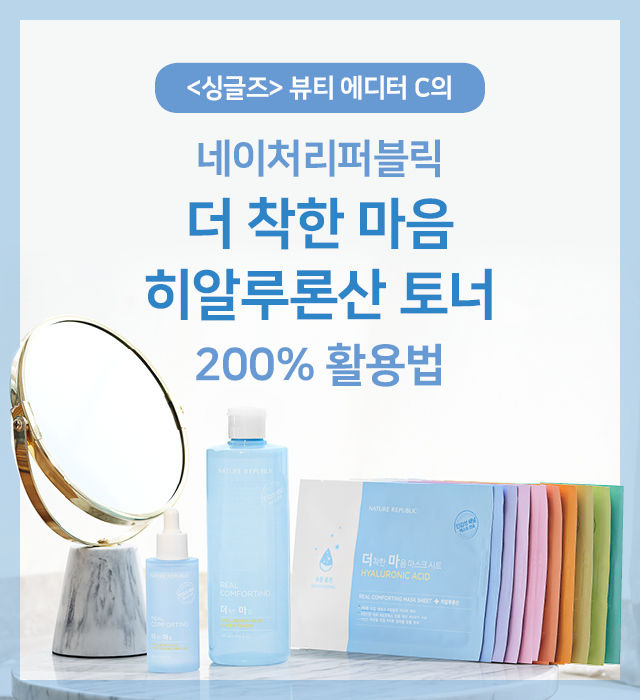 네이처리퍼블릭 더 착한 마음 히알루론산 토너 200% 활용법 | 1boon 네이처리퍼블릭 더 착한 마음 히알루론산 토너 200% 활용법