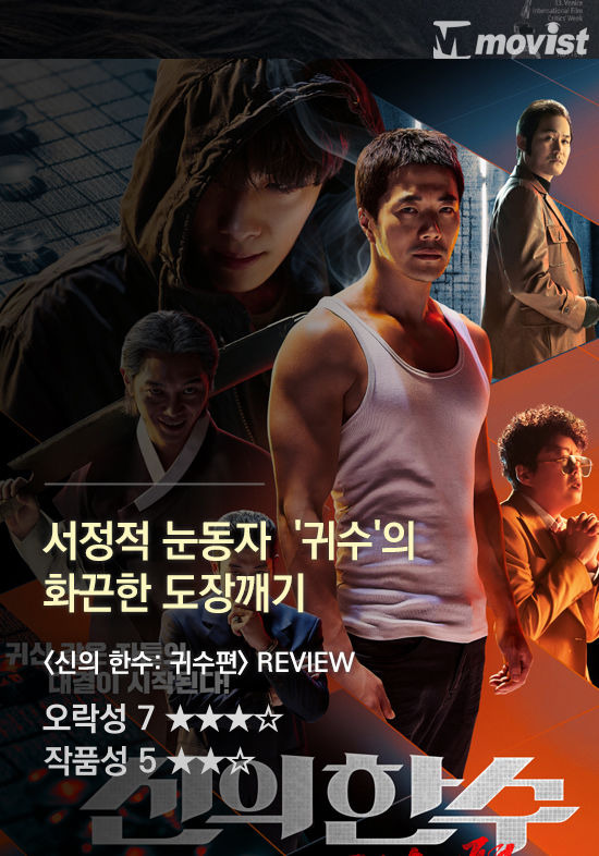 <신의 한수: 귀수편> <닥터슬립> 이번 주 개봉작 별점평 | 1boon <신의 한수: 귀수편> <닥터슬립> 이번 주 개봉작 별점평