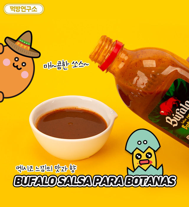 멕시코 단짠매신 소스 활용기 | 1boon 멕시코 단짠매신 소스 활용기