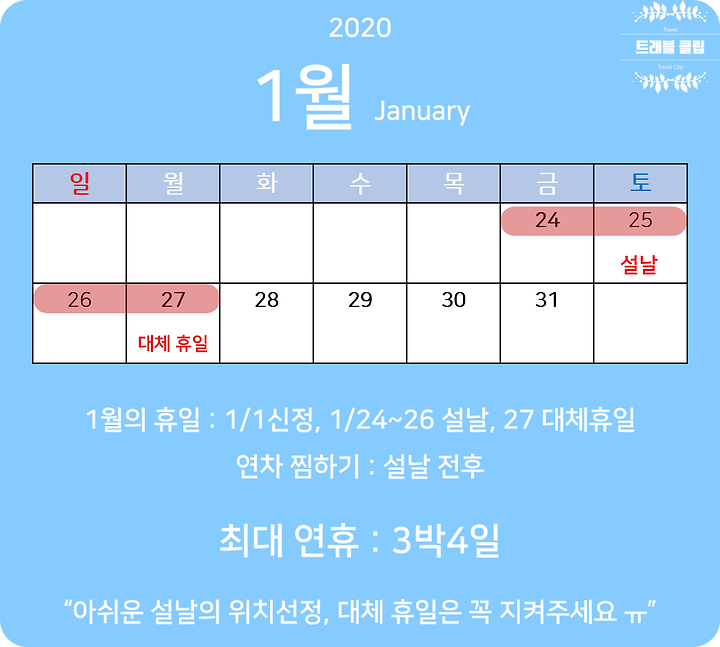 난감한 2020년 공휴일! 여행 계획을 서두르자! | 1boon