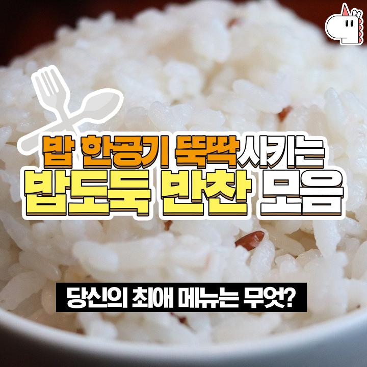 밥 한공기 뚝딱시키는! 밥도둑 반찬 모음. 당신의 최애 메뉴는 무엇? | 1boon 밥 한공기 뚝딱시키는! 밥도둑 반찬 모음. 당신의 최애 메뉴는 무엇?