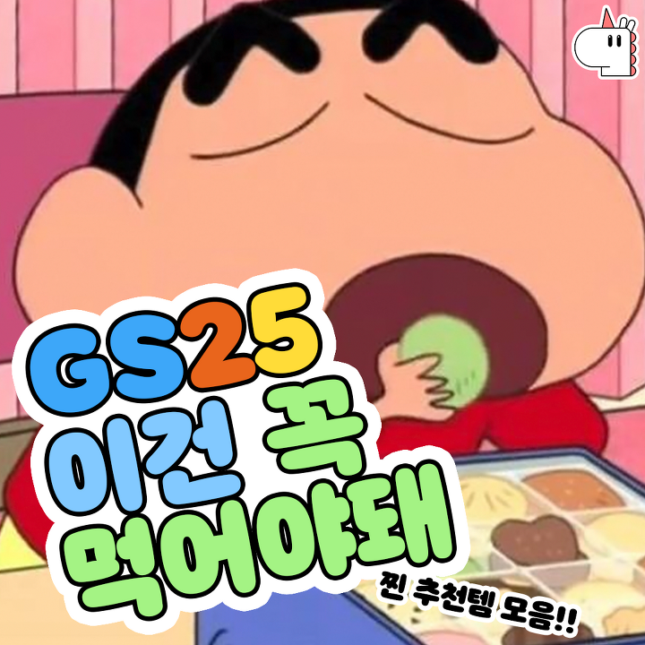 GS25에서 꼭 먹어봐야 한다는 찐추천템들 !! | 1boon GS25에서 꼭 먹어봐야 한다는 찐추천템들 !!