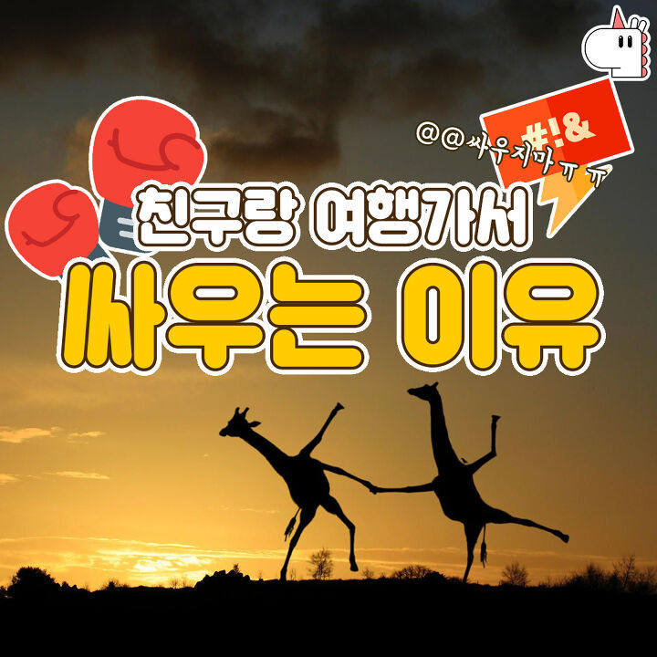 친구랑 여행가서 싸우는 이유 | 1boon 친구랑 여행가서 싸우는 이유