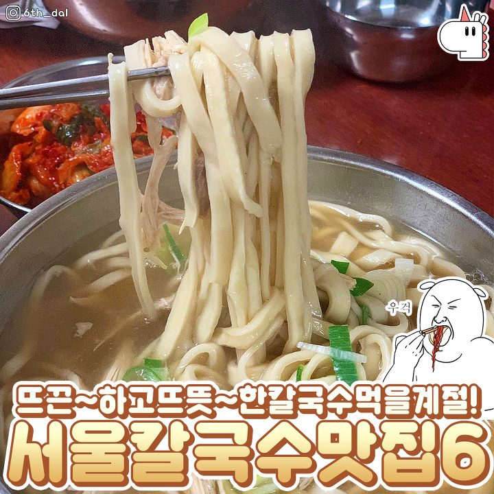 뜨끈하고 뜨뜻한 칼국수 먹을 계절이 왔다! 서울 칼국수 맛집 BEST6 | 1boon 뜨끈하고 뜨뜻한 칼국수 먹을 계절이 왔다! 서울 칼국수 맛집 BEST6