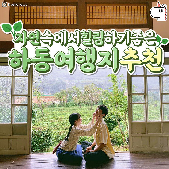 자연 속에서 힐링하자 하동 여행지 추천7 | 1boon 자연 속에서 힐링하자 하동 여행지 추천7