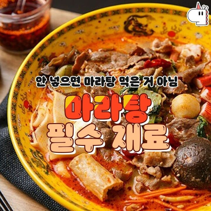 마라탕 더 맛있게 먹는, 마라탕 필수재료!🍜 | 1boon 마라탕 더 맛있게 먹는, 마라탕 필수재료!🍜