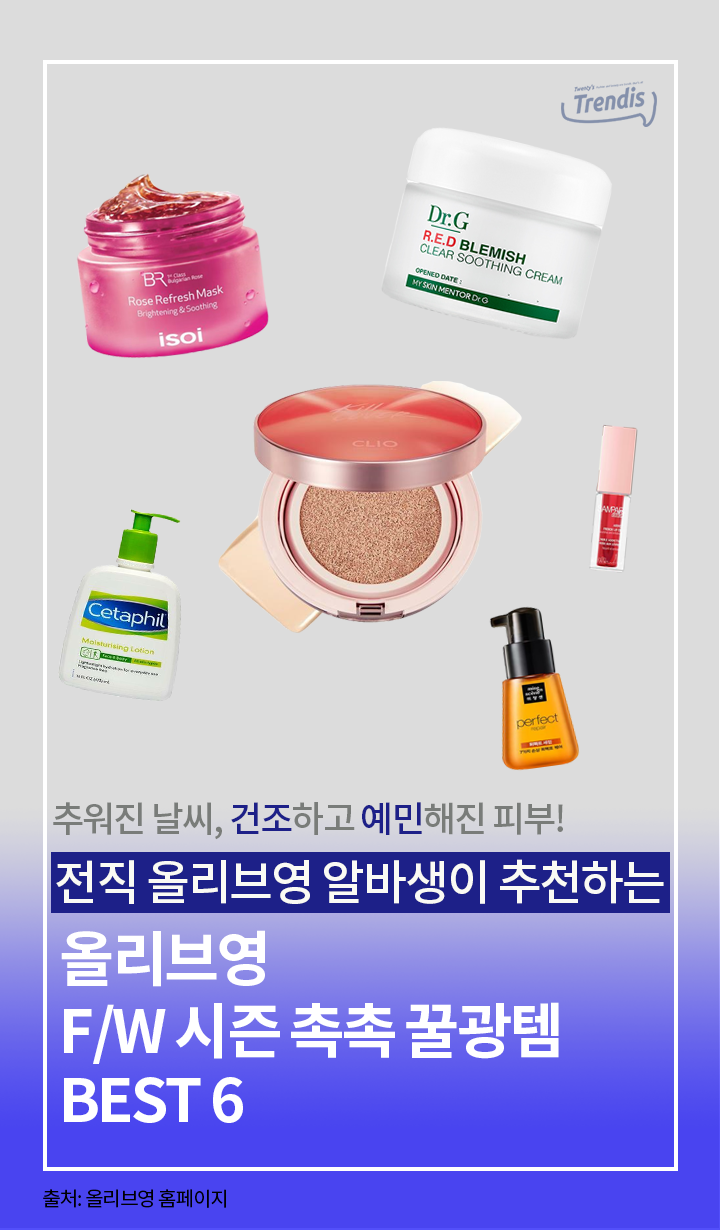 전직 올리브영 알바생이 추천하는! 올리브영 F/W시즌 촉촉꿀광템 BEST6 | 1boon 전직 올리브영 알바생이 추천하는! 올리브영 F/W시즌... 