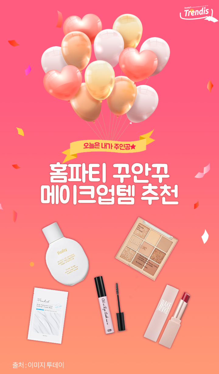 홈파티하기 좋은 계절! 파티에서 자연스럽게 돋보이는 방법은? | 1boon 홈파티하기 좋은 계절! 파티에서 자연스럽게 돋보이는 방법은?