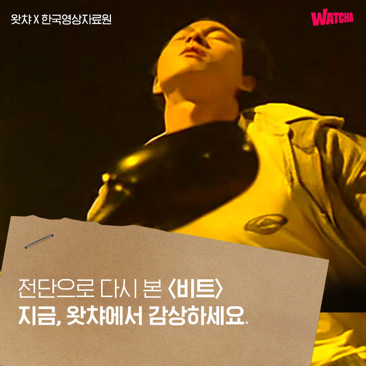 90년대 영화전단 다시보기 - 비트(1997) | 1boon 90년대 영화전단 다시보기 - 비트(1997)