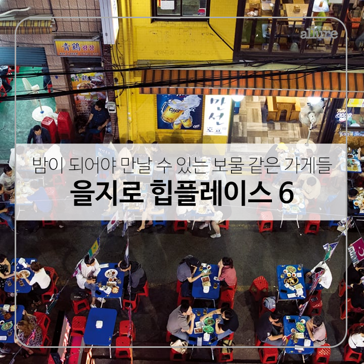 밤이 되어야 만날 수 있는 을지로 힙플레이스 6 | 1boon 밤이 되어야 만날 수 있는 을지로 힙플레이스 6