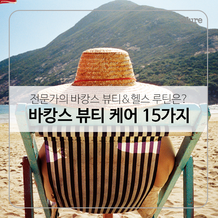 전문가가 추천하는 바캉스 뷰티 케어 15가지 | 1boon 전문가가 추천하는 바캉스 뷰티 케어 15가지