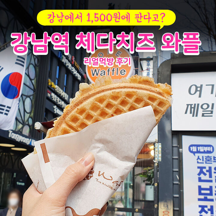 강남에서 혼자 20년 전 가격으로 업계 뒤집어놓으신 1,500원 와플 | 1boon 강남에서 혼자 20년 전 가격으로 업계 뒤집어놓으신 1,500원 와플