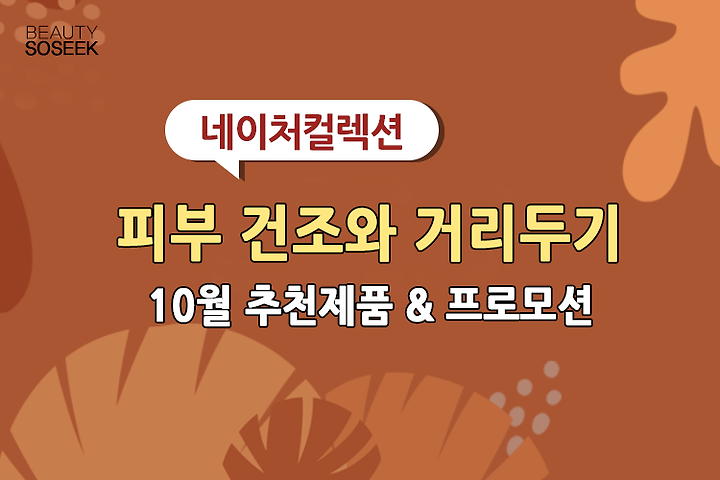 피부 건조와 거리두기 네이처컬렉션 10월 추천제품 & 프로모션 | 1boon 피부 건조와 거리두기 네이처컬렉션 10월 추천제품 & 프로모션