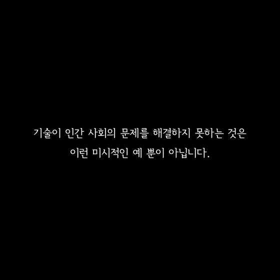 기술이 인간 사회의 문제를 해결하지 못하는 이유 | 1boon 기술이 인간 사회의 문제를 해결하지 못하는 이유