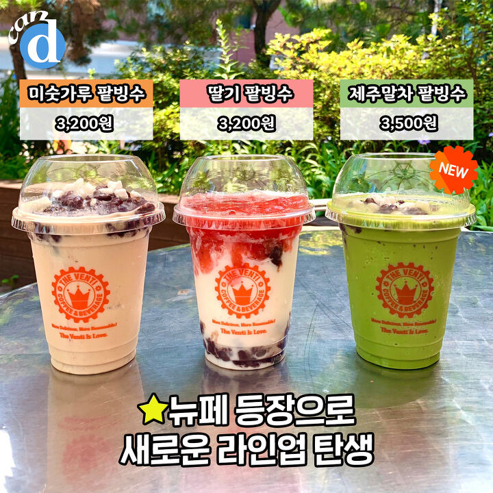 설빙도 바짝 긴장할것 같은 더벤티 3,500원짜리 신상 | 디스패치 | 뉴스는 팩트다! 설빙도 바짝 긴장할것 같은 더벤티 3,500원짜리 신상