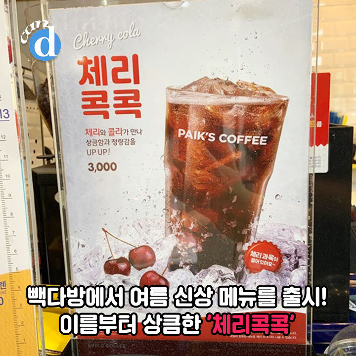 상큼달콤, 체리 과육이 씹히는 빽다방 체리콕콕 후기 | 1boon 상큼달콤, 체리 과육이 씹히는 빽다방 체리콕콕 후기
