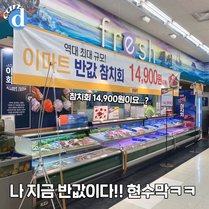 이마트가 기습 출시해 난리난 14,900원짜리 참치회 | 디스패치 | 뉴스는 팩트다! 이마트가 기습 출시해 난리난 14,900원짜리 참치회