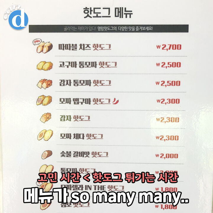 고민할 시간도 아깝다는 명랑핫도그 1등 메뉴의 정체 | 디스패치 | 뉴스는 팩트다! 고민할 시간도 아깝다는 명랑핫도그 1등 메뉴의 정체