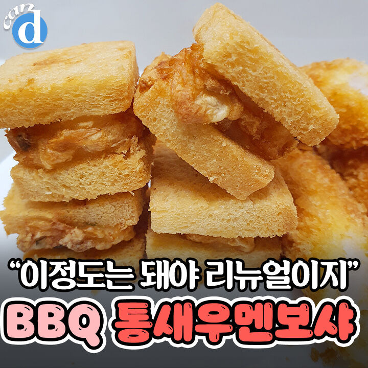 1개 1200원인데 망설임도 없이 주문한다는 BBQ 신상 | 디스패치 | 뉴스는 팩트다! 1개 1200원인데 망설임도 없이 주문한다는 BBQ 신상