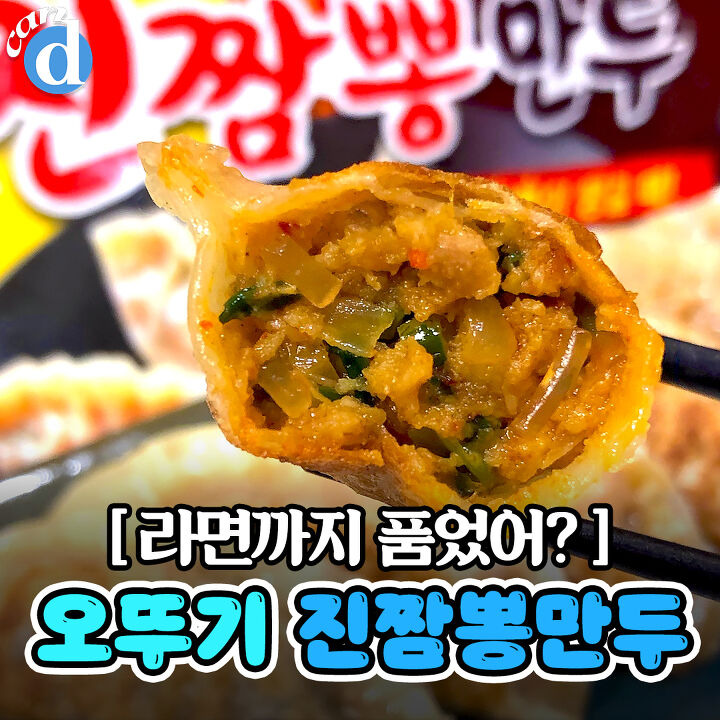 오뚜기가 1억개 팔린 라면, 만두에 넣어버린 신상 정체 | 디스패치 | 뉴스는 팩트다! 오뚜기가 1억개 팔린 라면, 만두에 넣어버린 신상 정체