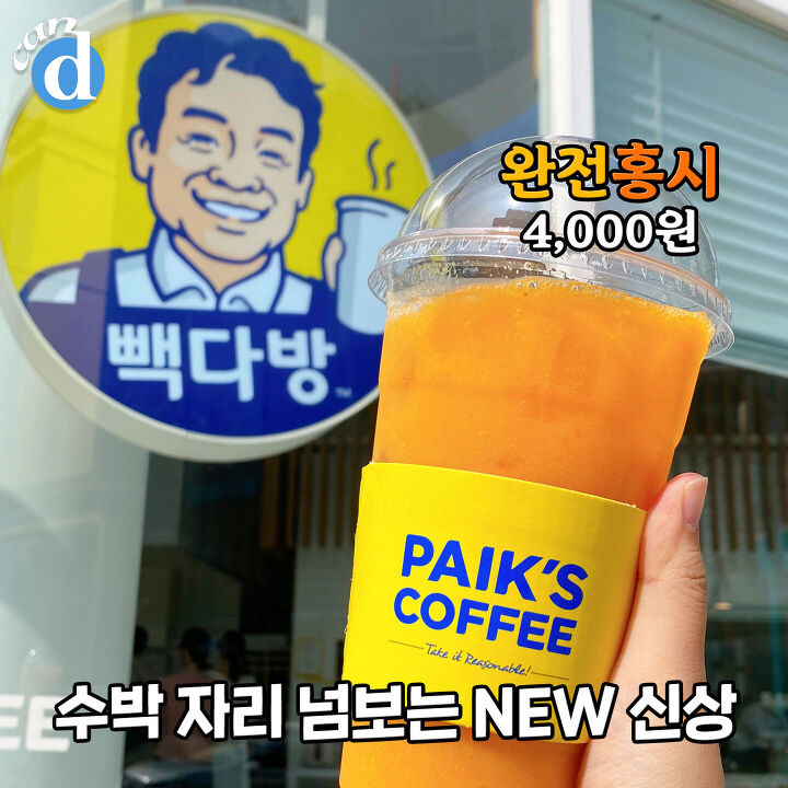 쥬씨 제치고 1등 먹을 기세라는 빽다방 3,500원 메뉴 | 디스패치 | 뉴스는 팩트다! 쥬씨 제치고 1등 먹을 기세라는 빽다방 3,500원 메뉴