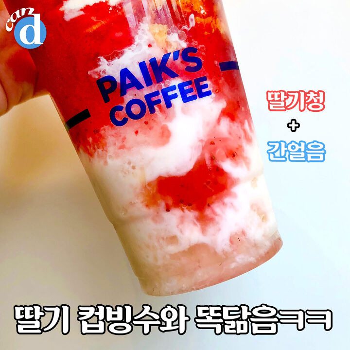 빽다방 초심 찾았다, 직원들이 대놓고 찍었다는 신메뉴 | 디스패치 | 뉴스는 팩트다! 빽다방 초심 찾았다, 직원들이 대놓고 찍었다는 신메뉴