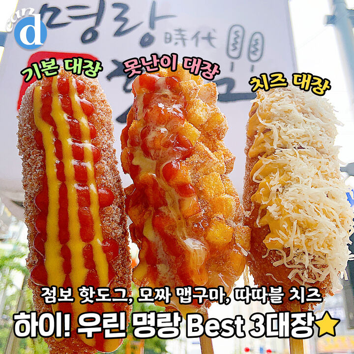 고민할 시간도 아깝다는 명랑핫도그 1등 메뉴의 정체 | 디스패치 | 뉴스는 팩트다! 고민할 시간도 아깝다는 명랑핫도그 1등 메뉴의 정체