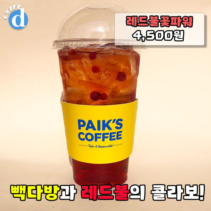 가성비 변심했다, 빽다방 4,500원짜리 콜라보 신상 | 디스패치 | 뉴스는 팩트다! 가성비 변심했다, 빽다방 4,500원짜리 콜라보 신상