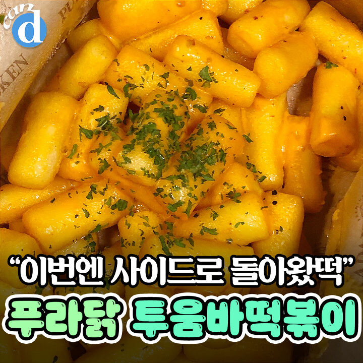 한때 품절되자 우려먹을 조짐 보인다는 푸라닭 신상 | 디스패치 | 뉴스는 팩트다! 한때 품절되자 우려먹을 조짐 보인다는 푸라닭 신상