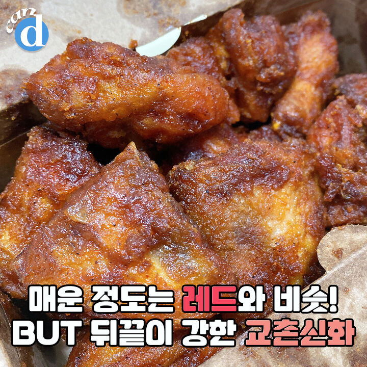 매운치킨은 교촌레드라는 공식 깨러나온 의외의 메뉴 | 디스패치 | 뉴스는 팩트다! 매운치킨은 교촌레드라는 공식 깨러나온 의외의 메뉴