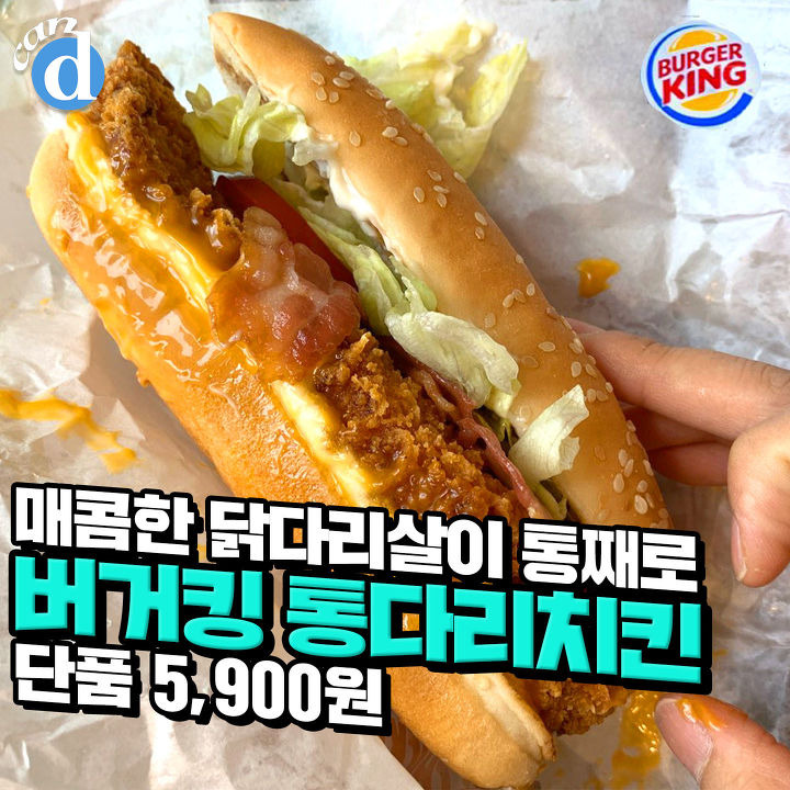 버거킹에서 작정하고 만든 것 같은 매콤한 통다리치킨 버거 | 1boon 버거킹에서 작정하고 만든 것 같은 매콤한 통다리치킨 버거